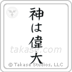 神は偉大 — Block