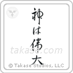 神は偉大 — Design