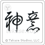 神意 — Cursive