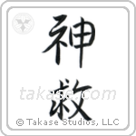 神救 — Semi-Cursive