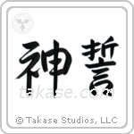 神誓 — Semi-Cursive