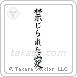 禁じられた愛 — Semi-Cursive