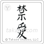 禁愛 — Semi-Cursive