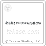 私を殺さないものは私を強くする — Block