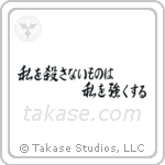 私を殺さないものは私を強くする — Semi-Cursive