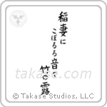 稲妻にこぼるる音や竹の露 — Block