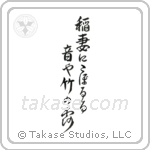 稲妻にこぼるる音や竹の露 — Design