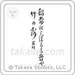 稲妻にこぼるる音や竹の露 — Design