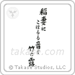 稲妻にこぼるる音や竹の露 — Semi-Cursive