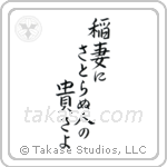 稲妻にさとらぬ人の尊さよ — Block