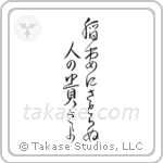 稲妻にさとらぬ人の尊さよ — Cursive