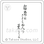 稲妻にさとらぬ人の尊さよ — Cursive