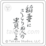 稲妻にさとらぬ人の尊さよ — Semi-Cursive