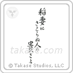 稲妻にさとらぬ人の尊さよ — Semi-Cursive