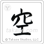 空 — Semi-Cursive