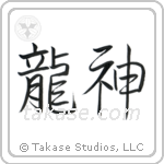 竜神 — Semi-Cursive