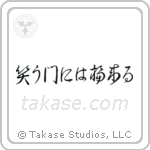 笑う門には福来る — Cursive