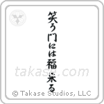 笑う門には福来る — Semi-Cursive