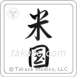 米国 — Semi-Cursive