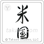 米国 — Semi-Cursive