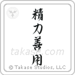 精力善用 — Design