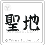 聖地 — Semi-Cursive