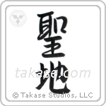 聖地 — Semi-Cursive