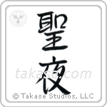 聖夜 — Semi-Cursive