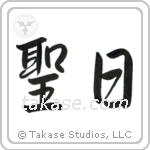 聖日 — Semi-Cursive