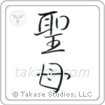 聖母 — Semi-Cursive