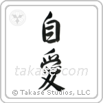自愛 — Semi-Cursive