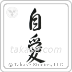 自愛 — Semi-Cursive