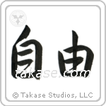 自由 — Semi-Cursive