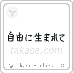 自由に生まれて — Block