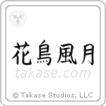 花鳥風月 — Block