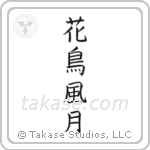 花鳥風月 — Block