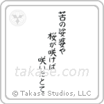 苦の娑婆や桜が咲けば咲いたとて — Block