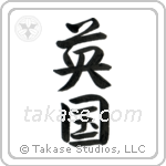 英国 — Semi-Cursive