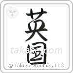 英国 — Semi-Cursive