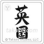 英国 — Semi-Cursive