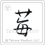 苺 — Semi-Cursive