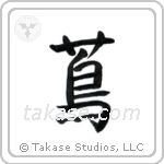 蔦 — Semi-Cursive