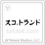 蘇格蘭 — Katakana