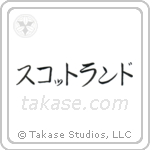 蘇格蘭 — Katakana