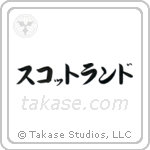 蘇格蘭 — Katakana