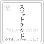 蘇格蘭 — Katakana