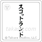 蘇格蘭 — Katakana