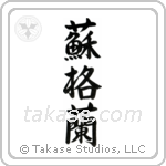 蘇格蘭 — Semi-Cursive