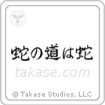 蛇の道は蛇 — Semi-Cursive