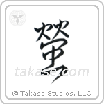 蛍 — Semi-Cursive